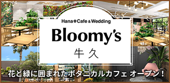 Bloomy's 牛久